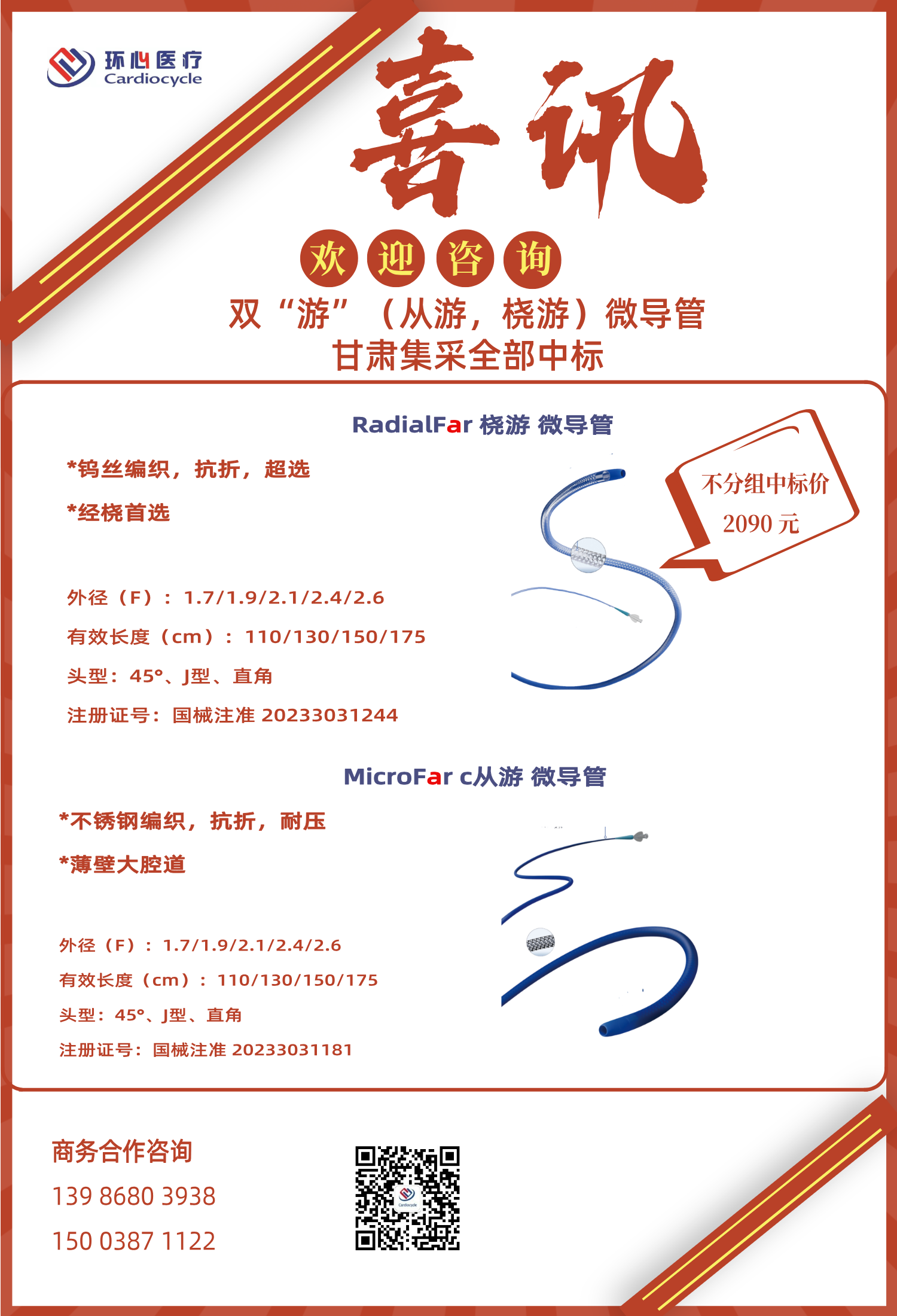 喜讯|双“游”（从游，桡游）微导管 甘肃集合全部中标(图1)